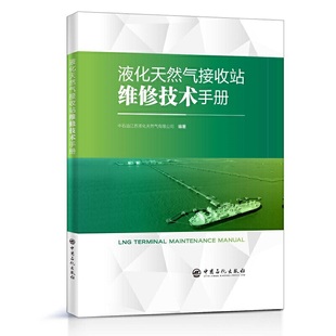 液化天然气接收站维修技术手册.中石油江苏液化天然气有限公司9787511456298
