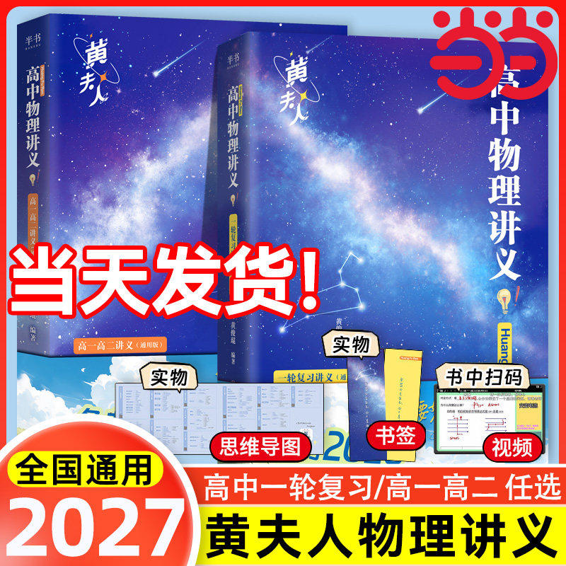 当当网 黄夫人高中物理讲义高一高二+一轮复习2027高考全国通用理科通用知识点考点总结必刷题搭佟大大数学李政万猛高考物理