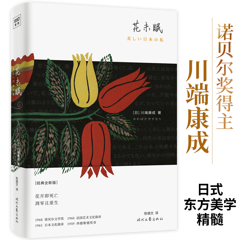 当当网 花未眠（川端康成传世散文集） 川端康成陈德文译 时代文艺出版社 正版书籍