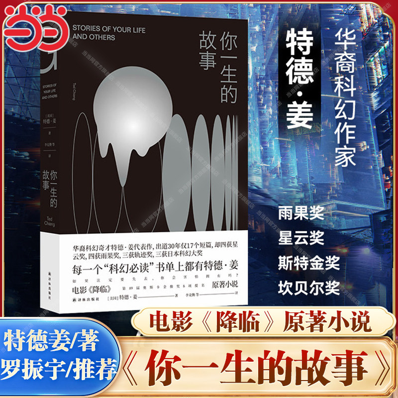 当当网【罗振宇2026跨年推荐书单】你一生的故事 特德姜 星云奖雨果奖轨迹奖得主特德姜代表作 电影降临原著 上译林科幻小说畅销书