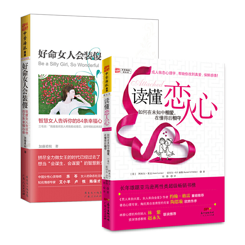 当当网 爱情心理学:读懂恋人心+好命女人会装傻(套装2册) 阿米尔·莱文 广东人民出版社 正版书籍