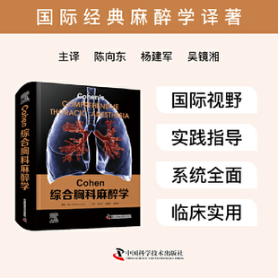 Cohen综合胸科麻醉学 国际经典麻醉学译著 为国内麻醉医生提供胸科麻醉实践及精准管理系统内容