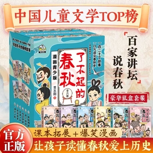 了不起的春秋 礼盒装6册 真正写给孩子看的春秋历史故事书 百家讲坛说春秋主讲人贾志刚的畅销大作 3-9年级课外阅读书籍