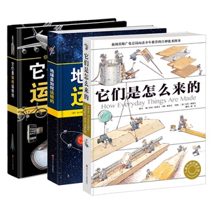 它们系列(套装3册):它们是怎么来+它们是如何运作+地球是如何运作