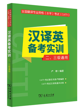 全国翻译专业资格（水平）考试（CATTI）汉译英备考实训（二、三级通用）
