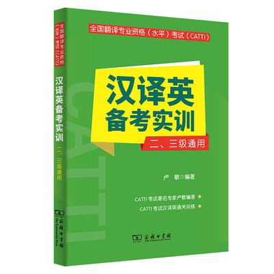 全国翻译专业资格（水平）考试（CATTI）汉译英备考实训（二、三级通用）