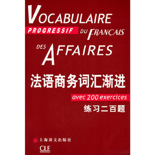 【当当网正版】法语商务词汇渐进--附练习二百题（法语渐进系列）[法]让-吕克·庞福尔尼著 金玲 叶利群 冷碧莹译 法语 文化教育