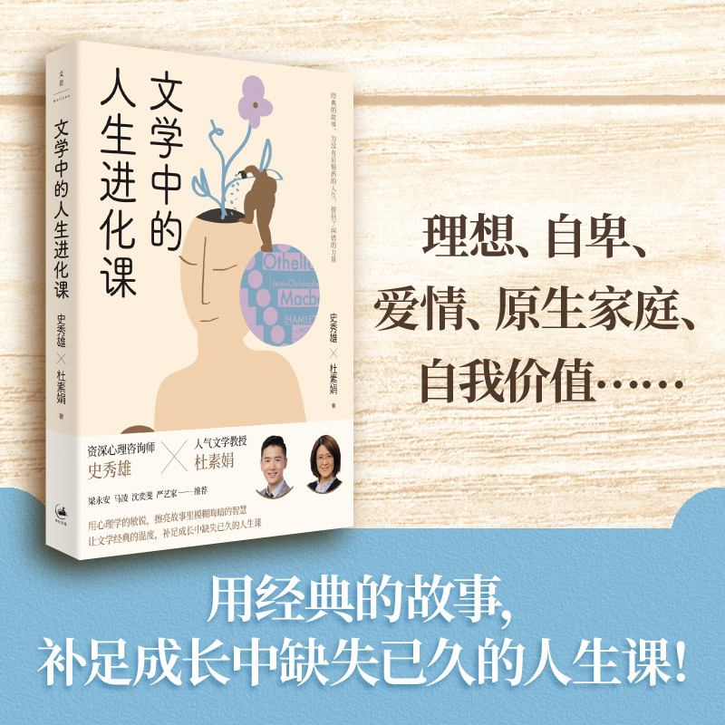 当当网 文学中的人生进化课（献给当代青年的“人间清醒”能量包） 史秀雄、杜素娟 上海人民出版社 正版书籍