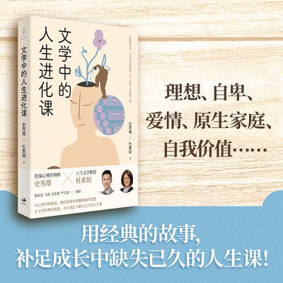 当当网 文学中的人生进化课 献给当代青年的“人间清醒”能量包 史秀雄、杜素娟 上海人民出版社 正版书籍