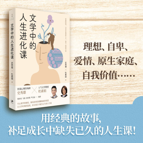 当当网 文学中的人生进化课（献给当代青年的“人间清醒”能量包） 史秀雄、杜素娟 上海人民出版社 正版书籍