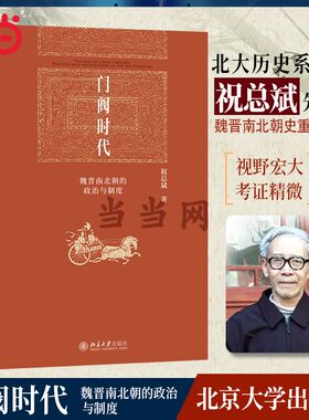 门阀时代祝总斌魏晋南北朝