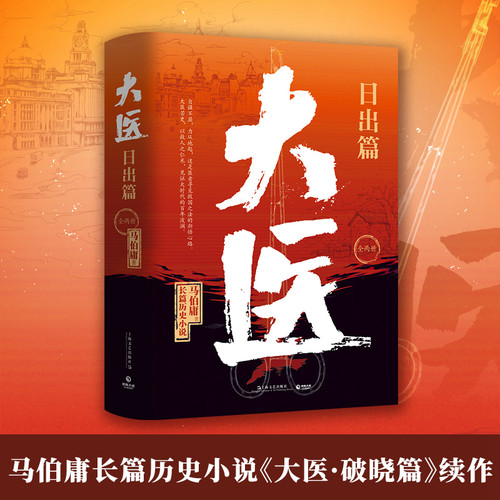 大医日出篇全两册马伯庸