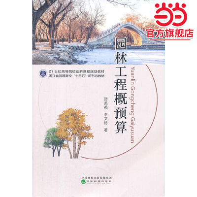 园林工程概预算
