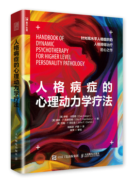 当当网 人格病症的心理动力学疗法 【美】伊芙·卡丽格（Eve Caligor）[美] 奥托·F 人民邮电出版社 正版书籍 预计发货11.22