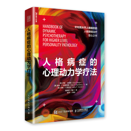 当当网 人格病症的心理动力学疗法 【美】伊芙·卡丽格（Eve Caligor）[美] 奥托·F 人民邮电出版社 正版书籍 预计发货11.22