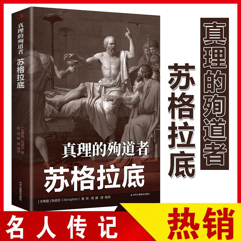 当当网 传世励志经典·真理的殉道者：苏格拉底 正版 书籍 名人传记