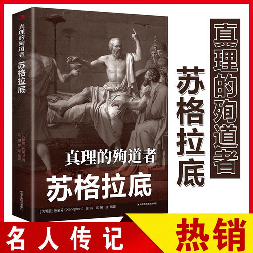 当当网 传世励志经典·真理的殉道者：苏格拉底 正版 书籍 名人传记