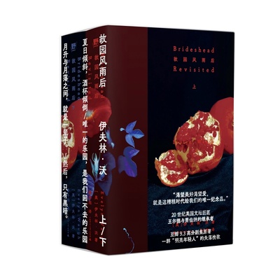 故园风雨后（精装文库本2册+透明pvc护封！世界越破碎，越要攥紧爱。从繁花盛景到断井残垣，一部20世纪的罗曼蒂克消亡史，英伦版