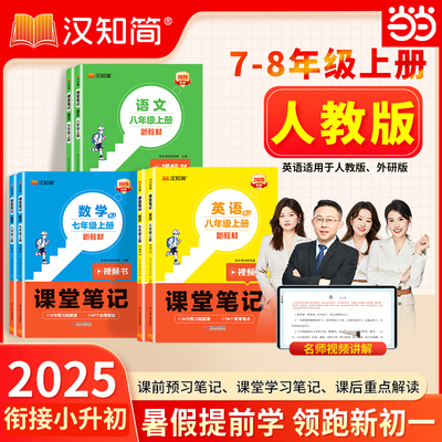 当当七年级上册课堂笔记预备新初一二八年级语文数学英语人教版同步课本教辅资料讲解新教材书78下预习知识点小升初初中学霸汉知简