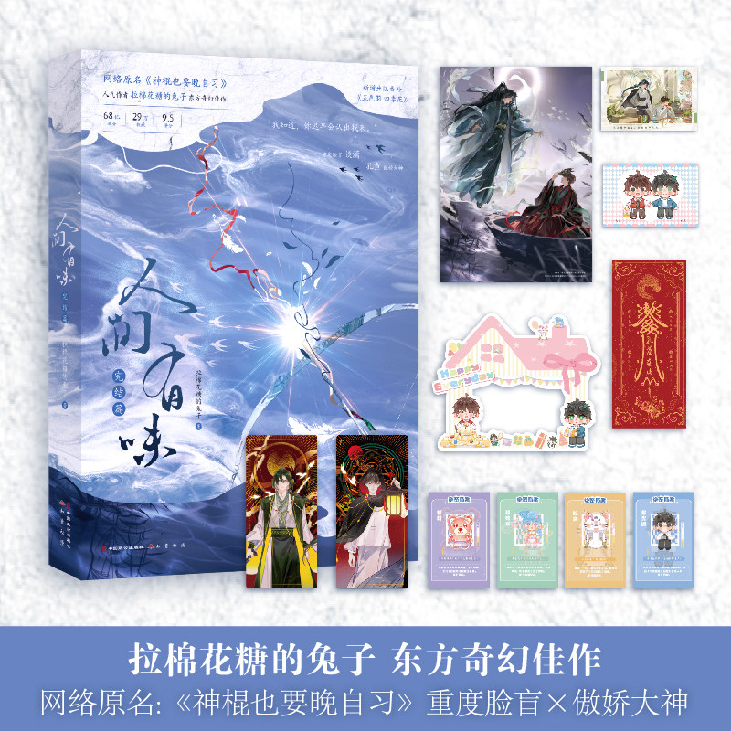 当当限量亲签【赠海报+小卡+藏书票】人间有味完结篇  晋江人气作者拉棉花糖的兔子东方奇幻佳作 网络原名神棍也要晚自习 言情小说