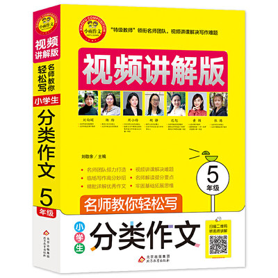 小学生分类作文（5年级） 名师教你轻松写·视频讲解版