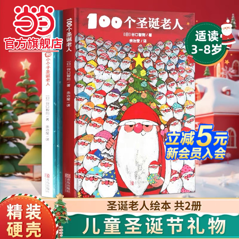 当当网正版童书 圣诞节绘本 100个圣诞老人+大个子圣诞老人和小个子圣诞老人全2册圣诞礼物礼品童话故事书小学生课外阅读书籍