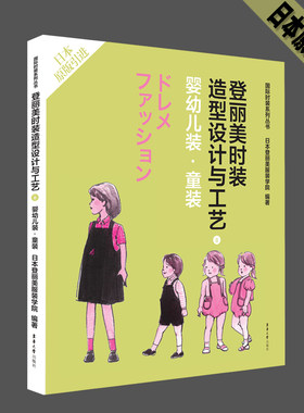登丽美时装造型设计与工艺8 婴幼儿装·童装.日本登丽美服装学院9787566906830