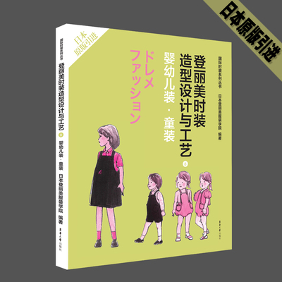 登丽美时装造型设计与工艺8 婴幼儿装·童装