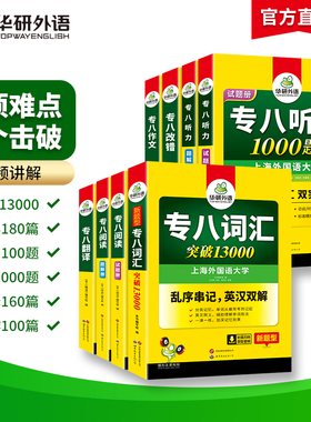 当当网】英语专八真题2026年考试指南华研外语英语专业八级真题集训改错翻译语法词汇听力阅读完型填空写作如鱼得水记单词TEM8