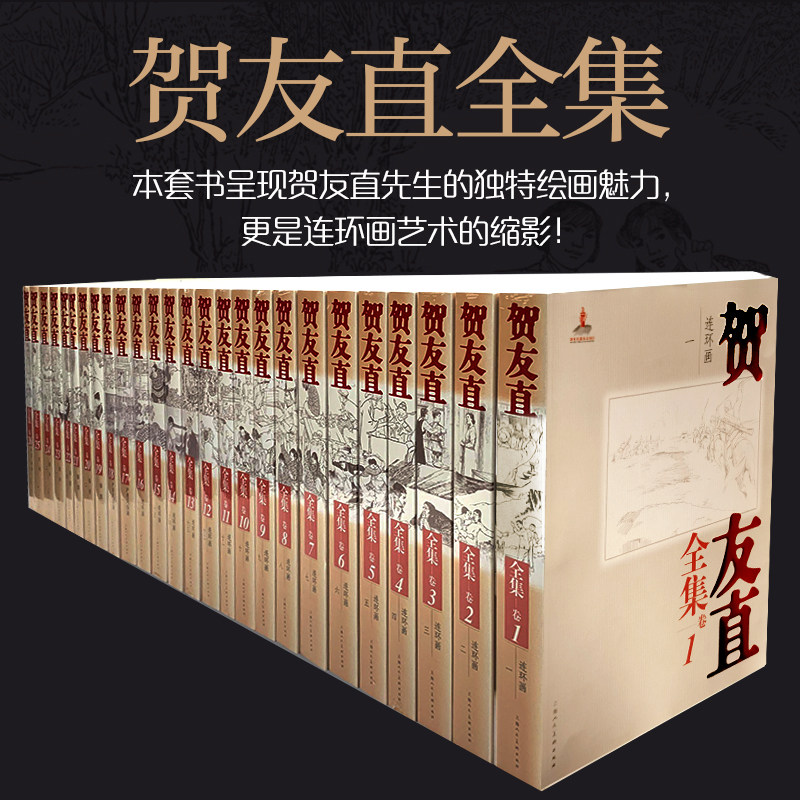 当当网 贺友直全集（1-26卷）环画领域的代表性人物贺友直美术作品以及文论、书信等文书200余种连环画作品 正版书籍