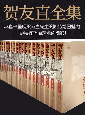 当当网 贺友直全集（1-26卷）环画领域的代表性人物贺友直美术作品以及文论、书信等文书200余种连环画作品 正版书籍