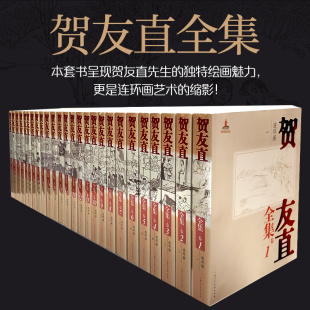 当当网 贺友直全集（1-26卷）环画领域的代表性人物贺友直美术作品以及文论、书信等文书200余种连环画作品 正版书籍