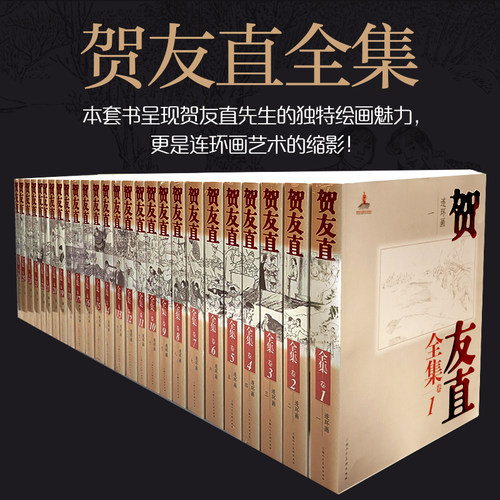 当当网 贺友直全集（1-26卷）环画领域的代表性人物贺友直美术作品以及文论、书信等文书200余种连环画作品 正版书籍