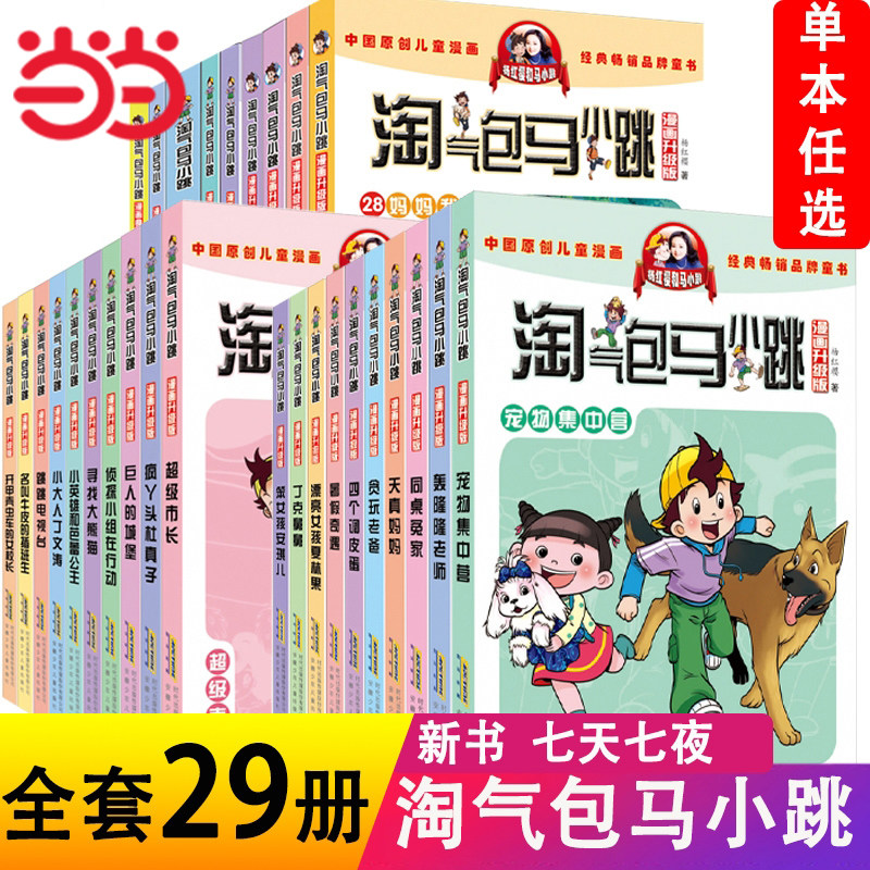 当当网正版包邮童书 淘气包马小跳漫画版全套第一二三辑全套29册任选 中国原创动漫重点获奖作品 杨红樱老师力作 小大人丁文涛疯高性价比高么？
