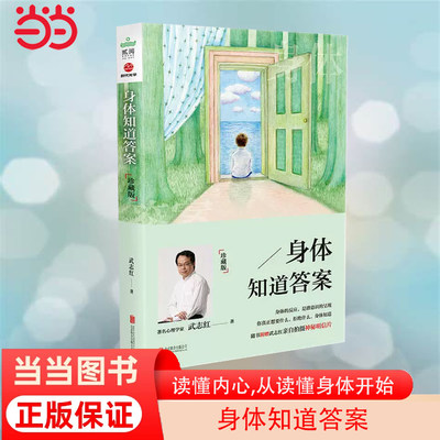 当当网身体知道答案珍藏版2017版武志红分享身体的智慧内心常常会自欺但身体永远是诚实的读懂内心从读懂身体开始正版书籍