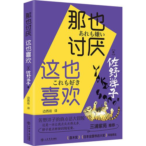 当当网 那也讨厌 这也喜欢 [日]佐野洋子 著，边西岩 译 上海书店出版社 正版书籍