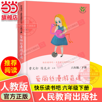 当当网旗舰店】爱丽丝漫游奇境 六年级下册快乐读书吧人教版正版彩色版爱丽丝漫游仙境统编语文教科书配套书目名著同步阅读必bi读
