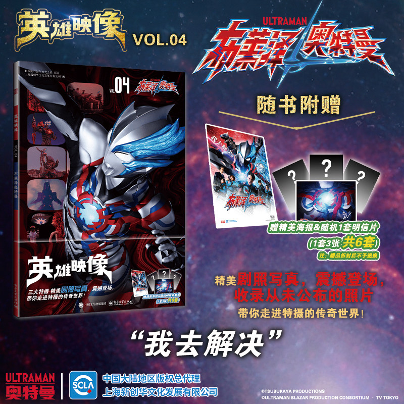 当当网【赠海报&随机1套明信片】英雄映像VOL.4 布莱泽奥特曼 精美剧照写真 震撼登场 带你走进传奇的世界奥特曼书画册画集