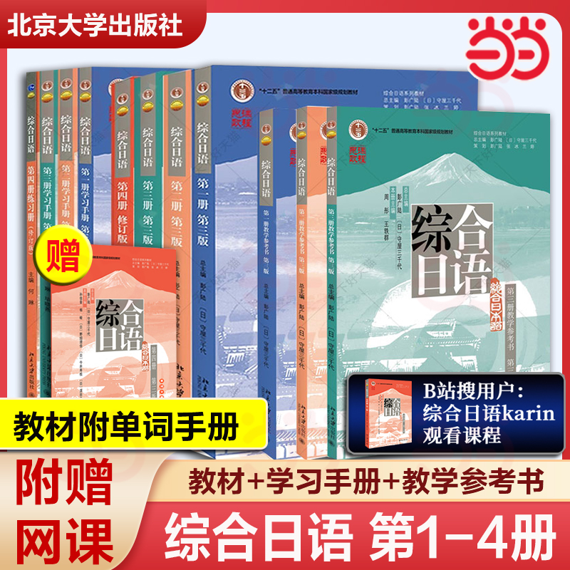 综合日语第一册第三版彭广陆当当