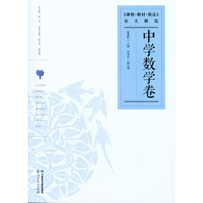 课程教材教法论文精选 中学数学卷