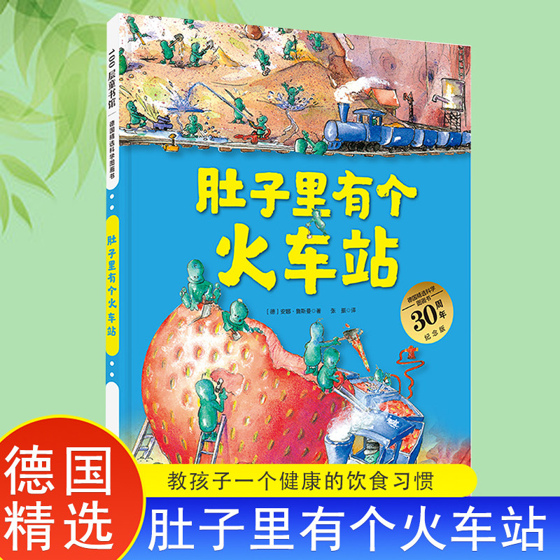 当当网正版童书 肚子里有个火车站（德国精选科学图画书  大开本新版）怎么样,好用不?