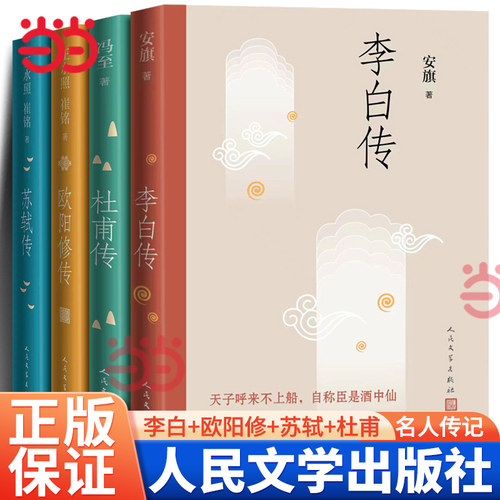 【4册套装】杜甫传+苏轼传+李白传+欧阳修传 冯至王水照崔铭安旗著 历史名人人物传记自传正版书籍 中小学课外阅读书籍 人民文学