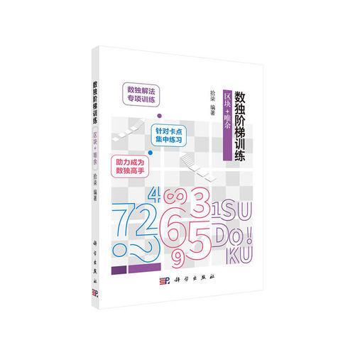 当当网 数独阶梯训练  区块+唯余  拾柒   科学出版社 正版书籍