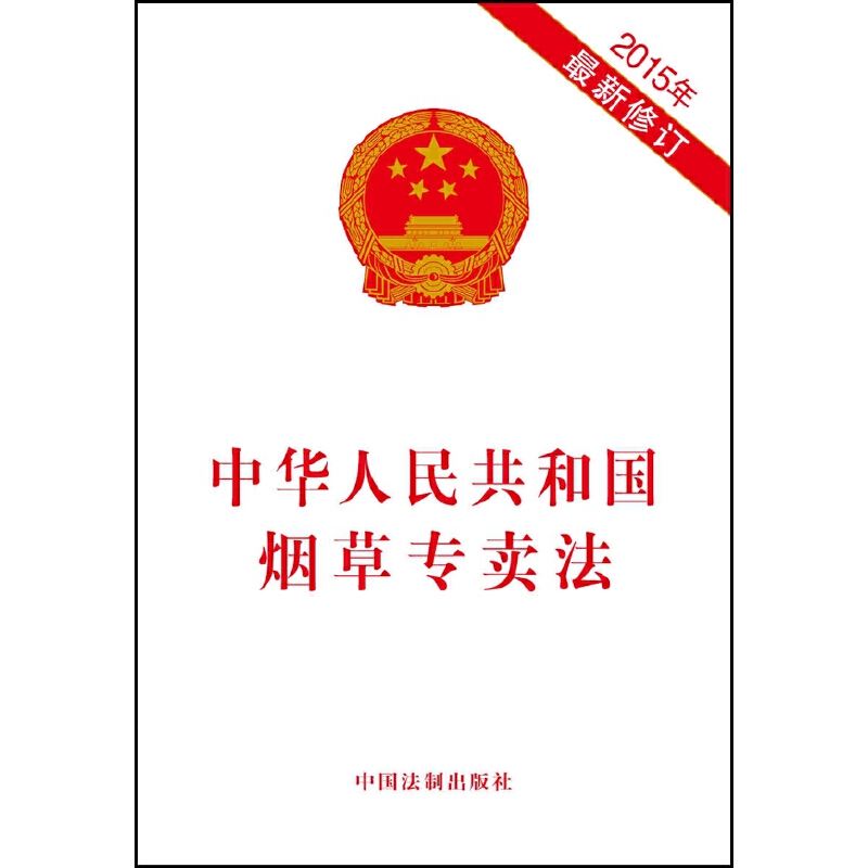 中华人民共和国烟草专卖法（2015年新修订）