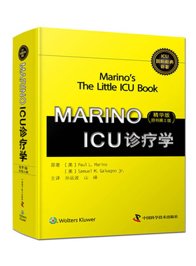 当当网 MARINO ICU诊疗学 精华版（原书第2版） 中国科学技术出版社 正版书籍