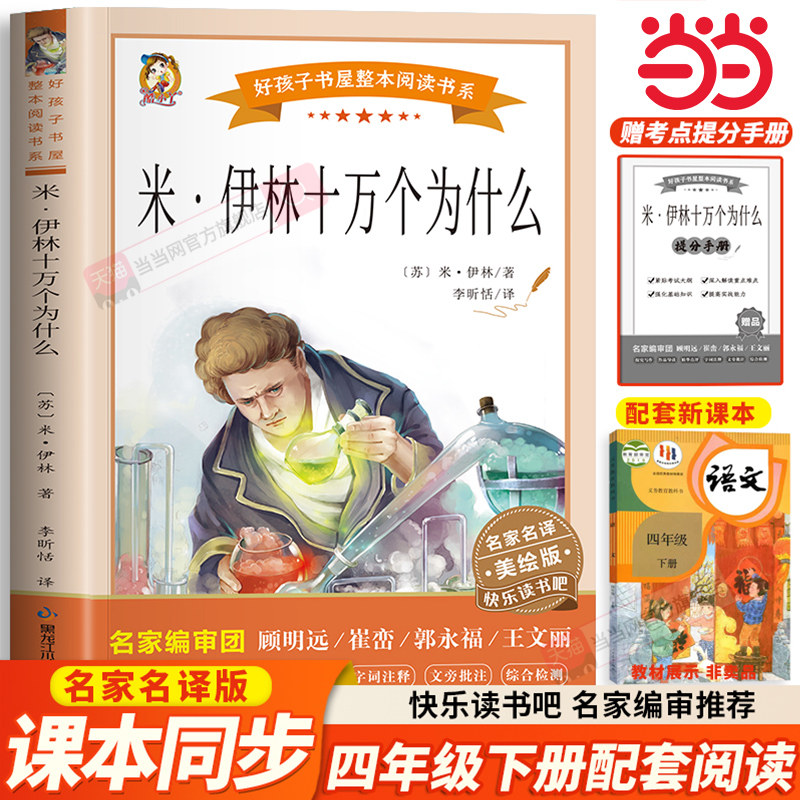 当当网 米伊林十万个为什么正版苏联米伊林著四年级下册快乐读书吧必读儿童科普类书籍名家名译小学生阅读课外书经典书目