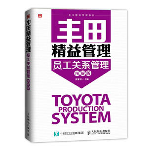 当当网 丰田精益管理:员工关系管理(图解版) 郭黎勇 主编 页面未填写 正版书籍
