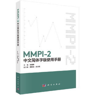 正版 使用手册 当当网 书籍 MMPI 社 科学出版 2中文简体字版