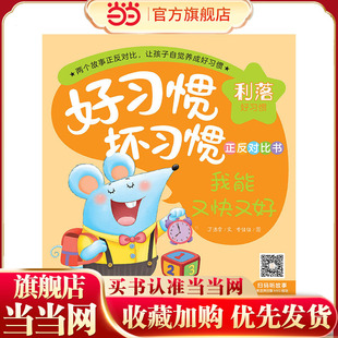 好习惯·坏习惯正反对比书：我能又快又好·我总是慢吞吞