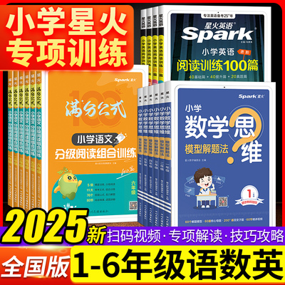 星火数学思维训练一二三四五六年级上下册数学思维训练题母题大全小学数学思维模型解题法举一反三奥数思维训练计算口算天天练习题